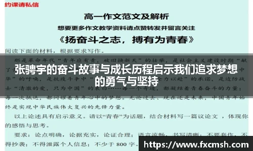 张骋宇的奋斗故事与成长历程启示我们追求梦想的勇气与坚持