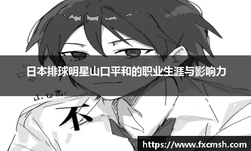 日本排球明星山口平和的职业生涯与影响力