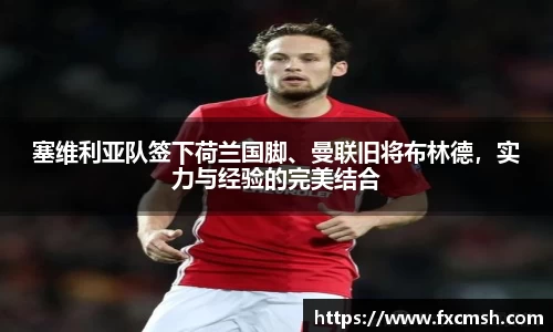 塞维利亚队签下荷兰国脚、曼联旧将布林德，实力与经验的完美结合