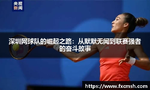 深圳网球队的崛起之路：从默默无闻到联赛强者的奋斗故事
