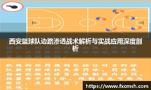 西安篮球队边路渗透战术解析与实战应用深度剖析
