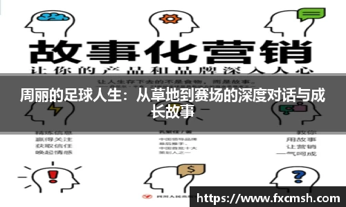 周丽的足球人生：从草地到赛场的深度对话与成长故事