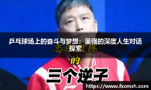 乒乓球场上的奋斗与梦想：吴强的深度人生对话探索