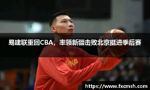 易建联重回CBA，率领新疆击败北京挺进季后赛