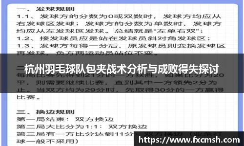 杭州羽毛球队包夹战术分析与成败得失探讨