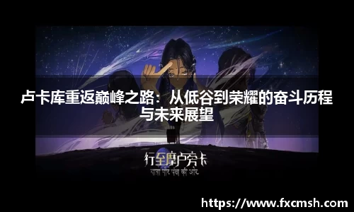 卢卡库重返巅峰之路：从低谷到荣耀的奋斗历程与未来展望