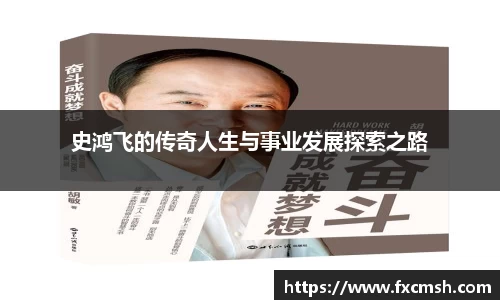 史鸿飞的传奇人生与事业发展探索之路