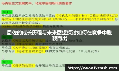 恩佐的成长历程与未来展望探讨如何在竞争中脱颖而出