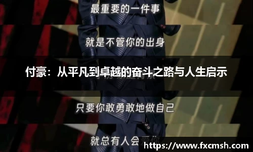 付豪：从平凡到卓越的奋斗之路与人生启示