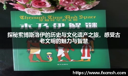 探秘索博斯洛伊的历史与文化遗产之旅，感受古老文明的魅力与智慧