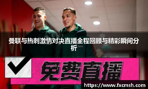 曼联与热刺激情对决直播全程回顾与精彩瞬间分析