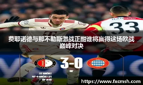 费耶诺德与那不勒斯激战正酣谁将赢得这场欧战巅峰对决