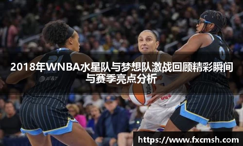 2018年WNBA水星队与梦想队激战回顾精彩瞬间与赛季亮点分析
