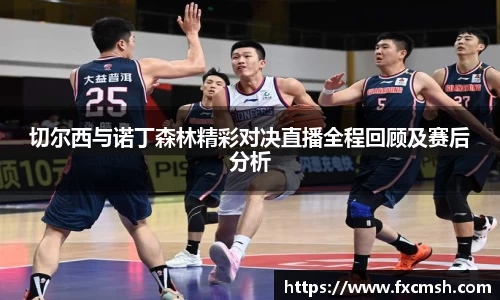 切尔西与诺丁森林精彩对决直播全程回顾及赛后分析
