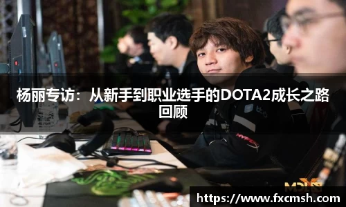 杨丽专访：从新手到职业选手的DOTA2成长之路回顾