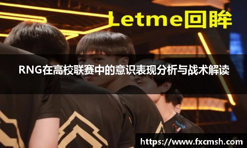 RNG在高校联赛中的意识表现分析与战术解读