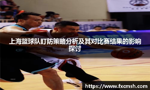 上海篮球队盯防策略分析及其对比赛结果的影响探讨