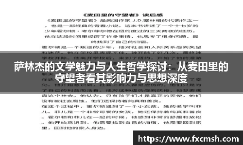 萨林杰的文学魅力与人生哲学探讨：从麦田里的守望者看其影响力与思想深度
