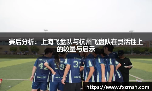 赛后分析：上海飞盘队与杭州飞盘队在灵活性上的较量与启示