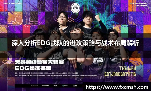 深入分析EDG战队的进攻策略与战术布局解析
