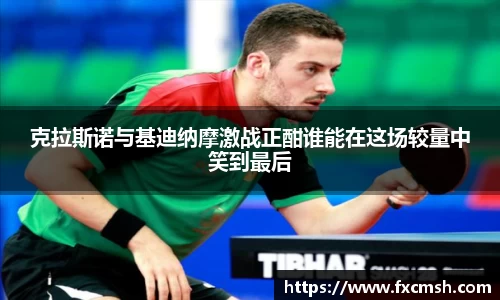 克拉斯诺与基迪纳摩激战正酣谁能在这场较量中笑到最后