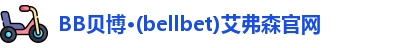 bellbet贝博艾弗森官方网站